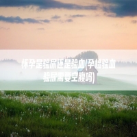 怀孕是验尿还是验血(孕检验血验尿需要空腹吗)