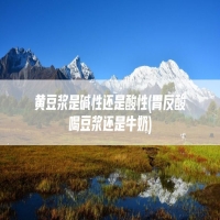 黄豆浆是碱性还是酸性(胃反酸喝豆浆还是牛奶)
