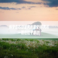 怀孕在右边是男还是女(怀男孩一般在肚子哪边)