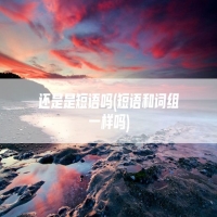 还是是短语吗(短语和词组一样吗)