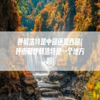 呼和浩特是中部还是西部(呼市和呼和浩特是一个地方吗)