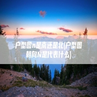 户型图n是南还是北(户型图朝向N是代表什么)