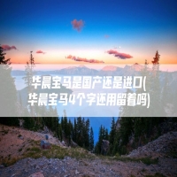 华晨宝马是国产还是进口(华晨宝马4个字还用留着吗)