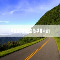 华北是南方还是北(华北六省)