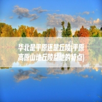 华北是平原还是丘陵(平原高原山地丘陵盆地的特点)