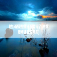 候补是没放票还是卖完了(候补抢票还会放票吗)