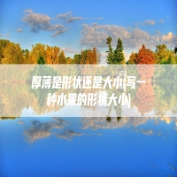 厚薄是形状还是大小(写一种水果的形状大小)
