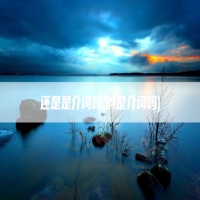 还是是介词吗(的是介词吗)