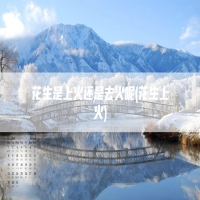 花生是上火还是去火呢(花生上火)
