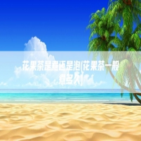 花果茶是煮还是泡(花果茶一般煮多久)