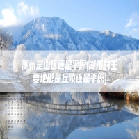 湖州是山区还是平原(湖州的主要地形是丘陵还是平原)